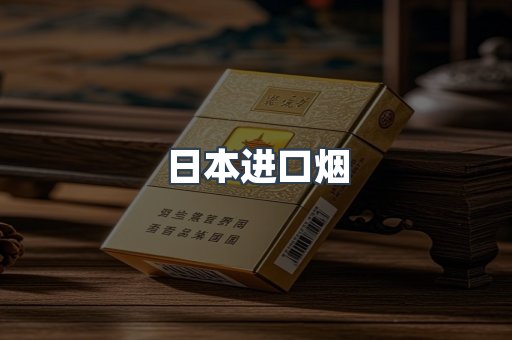进口香烟